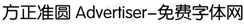 方正准圆 Advertiser字体转换